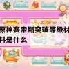 原神赛索斯突破等级材料是什么(塞索斯觉醒)