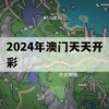 2024年澳门天天开彩,综合数据解释落实_游戏版0.788