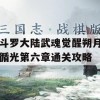 斗罗大陆武魂觉醒朔月循光第六章通关攻略(斗罗大陆武魂觉醒朔月循光第六章通关攻略大全)