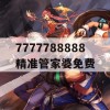 7777788888精准管家婆免费,实地分析解释落实_云端版9.480