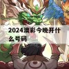 2024澳彩今晚开什么号码,预测解答解释落实_进阶版8.131