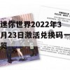 迷你世界2022年3月23日激活兑换码一览(迷你世界2022年3月23日激活兑换码一览最新)