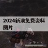 2024新澳免费资料图片,保障成语理解的准确性_红单版2.459