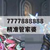 7777888888精准管家婆,深度解答解释落实_尊享版2.383