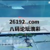 26192..com八码论坛澳彩,精细解答解释落实_探索版7.483