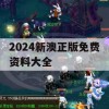 2024新澳正版免费资料大全,数据解答解释落实_ios7.655