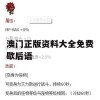 澳门正版资料大全免费歇后语,实证研究解释落实_升级版1.661