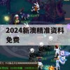 2024新澳精准资料免费,深入分析解释落实_潮流版3.2