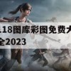 118图库彩图免费大全2023,保障成语理解的准确性_3D4.539