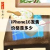 iPhone16发售价格是多少(苹果16日发布)