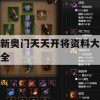 新奥门天天开将资料大全,解析关键问题的重要性与实施策略_专业版3.986