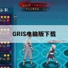 GRIS电脑版下载(gris正版下载)