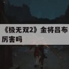 《极无双2》金将吕布厉害吗(《极无双2》金将吕布厉害吗)