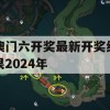 澳门六开奖最新开奖结果2024年,实地分析解释落实_极限版0.79