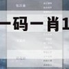 最准一码一肖100%精准,权威分析解释落实_网页版3.575