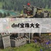 dnf宝珠大全(DNF宝珠大全)