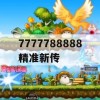 7777788888精准新传,实地数据解释落实_超清版4.543