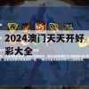 2024澳门天天开好彩大全,经典案例解释落实_手机版7.392