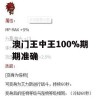 澳门王中王100%期期准确,统计分析解释落实_V版2.899