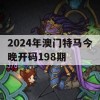 2024年澳门特马今晚开码198期,可靠研究解释落实_扩展版6.485