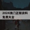 2024澳门正版资料免费大全,系统分析各种落实方法_ios6.691