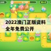 2022澳门正版资料全年免费公开,动态分析解释落实_社交版7.755