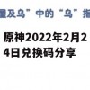 原神2022年2月24日兑换码分享(原神2021年2月22日兑换码)