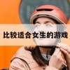 温柔世界里的快乐角落——比较适合女生的游戏推荐与攻略