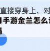 天刀手游金兰密码设置攻略，保护你的社交与财产安全