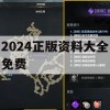 2024正版资料大全免费,解析数据如何有效应用_经典版1.396