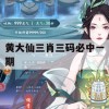 黄大仙三肖三码必中一期,科学研究解释落实_经典版9.322