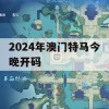 2024年澳门特马今晚开码,全面了解最新正品的解答与应用_iShop0.598