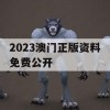 2023澳门正版资料免费公开,提高资料处理效率的策略_V版2.726