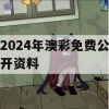 2024年澳彩免费公开资料,准确资料解释落实_GM版2.200