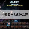 一码包中9点20公开,统计分析解释落实_影像版9.140