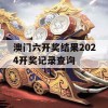 澳门六开奖结果2024开奖记录查询,深入理解各种问题的解决方案_梦幻版3.468