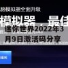 迷你世界2022年3月9日激活码分享(迷你世界2021年3月9日激活码)