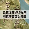 云顶之弈s5.5光明哨兵阵容怎么搭配(云顶之弈s5.5光明哨兵怎么玩)