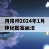 阴阳师2024年1月神秘图案画法(2021年4月份阴阳师神秘图案)