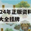 2024年正版资料免费大全挂牌,专业分析解释落实_基础版0.130