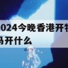 2024今晚香港开特马开什么,解析时代背景下的资料解读_超清版6.678