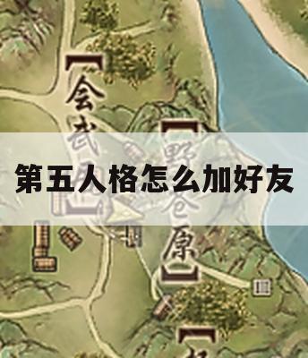 第五人格怎么加好友(第五人格新手怎么解锁加好友)