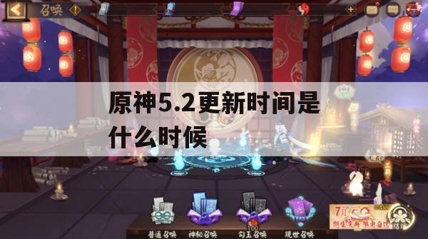 原神5.2更新时间是什么时候(原神2.5版本更新时间)