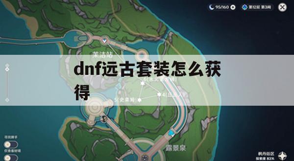 dnf远古套装怎么获得(dnf远古套装怎么获得的)