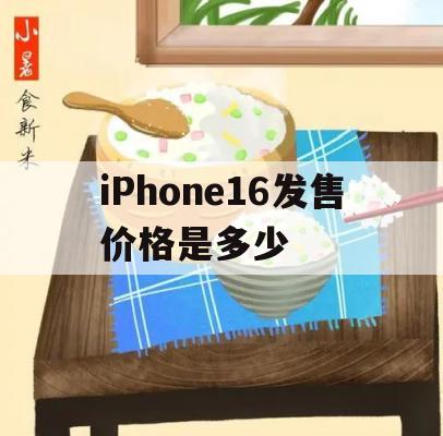 iPhone16发售价格是多少(苹果16日发布)