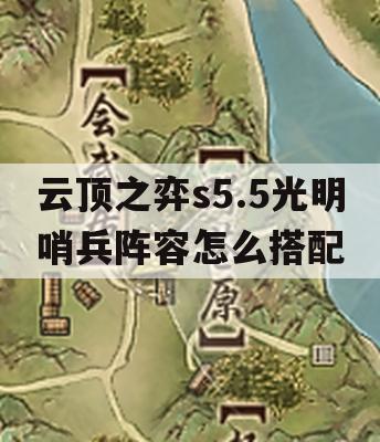 云顶之弈s5.5光明哨兵阵容怎么搭配(云顶之弈s5.5光明哨兵怎么玩)