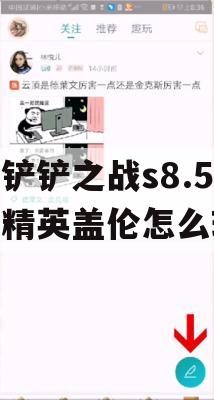 金铲铲之战s8.5机甲精英盖伦怎么玩(金铲铲之战盖伦怎么出装)