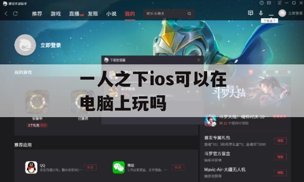 一人之下ios可以在电脑上玩吗(一人之下ios可以在电脑上玩吗)