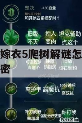 纸嫁衣5爬树解谜怎么解密(纸嫁衣5怎么过)