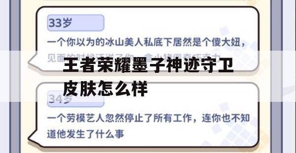 王者荣耀墨子神迹守卫皮肤怎么样(王者荣耀墨子神迹守卫皮肤怎么样获得)